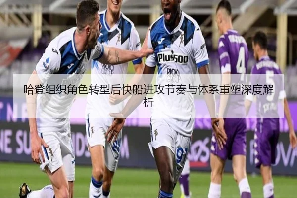 哈登组织角色转型后快船进攻节奏与体系重塑深度解析