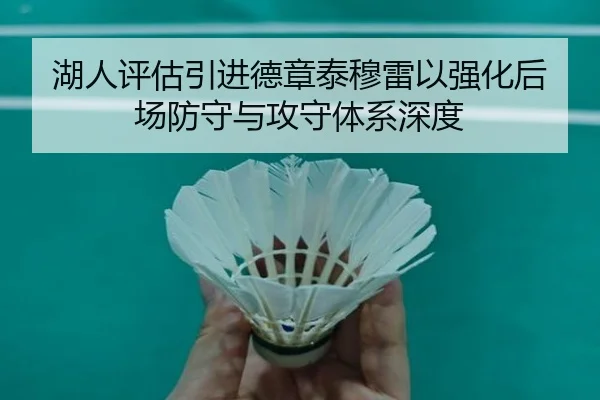 湖人评估引进德章泰穆雷以强化后场防守与攻守体系深度